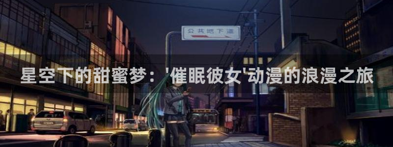 囧次元官方网页版：星空下的甜蜜梦：\'催眠彼女\'动漫的浪漫之旅