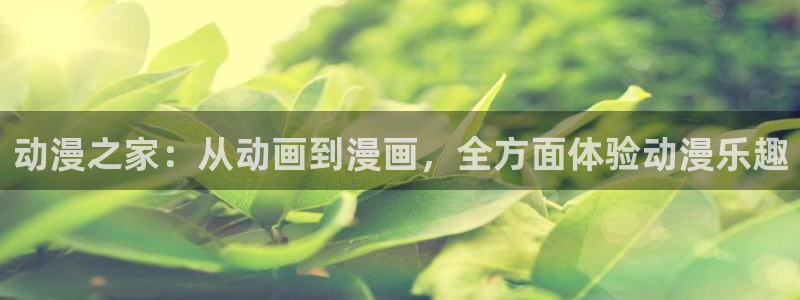 囧次元官方网页版入口：动漫之家：从动画到漫画，全方面体验动漫乐趣